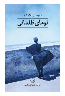 تومای ظلمانی