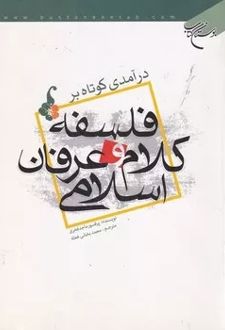 درآمدی کوتاه بر فلسفه، کلام و عرفان اسلامی