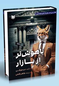 باهوش تر از بازار