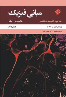 مبانی فیزیک جلد سوم _ ویرایش (دوازدهم 2022)