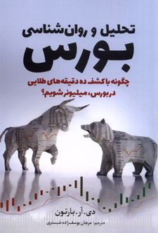 تحلیل و روان شناسی بورس