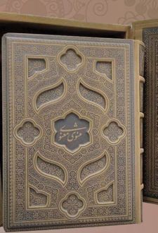 مثنوی معنوی (طرح چرم)