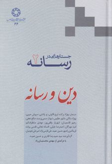 جستارهایی در رسانه (جلد 2)