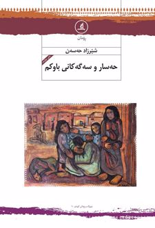 حه‌سار و سه‌گه کانی باوکم