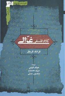 کلام فلسفی غزالی