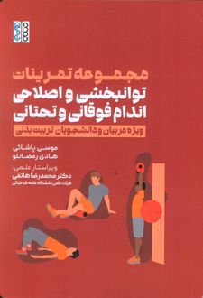 مجموعه تمرینات توانبخشی و اصلاحی اندام فوقانی و تحتانی