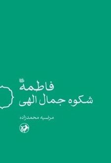 فاطمه شکوه جمال الهی