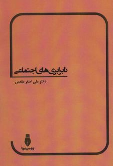 نابرابری های اجتماعی