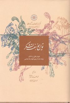 تواریخ هفت لشکر