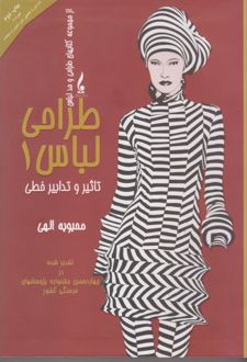طراحی لباس 1