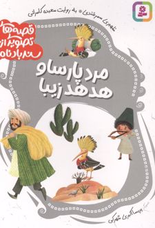 قصه های تصویری از سندبادنامه 10 : مرد پارسا و هدهد زیبا