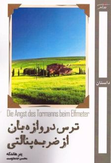 ترس دروازه بان از ضربه پنالتی