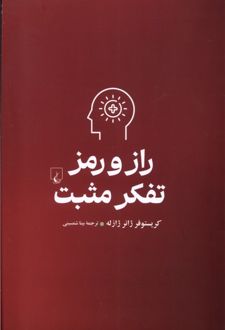راز و رمز تفکر مثبت