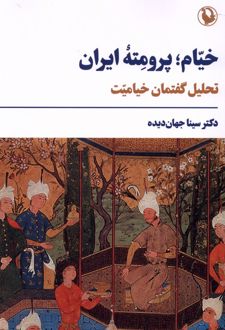 خیام؛پرومته ایران