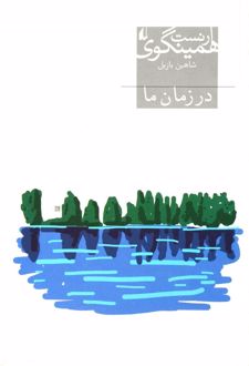 در زمان ما