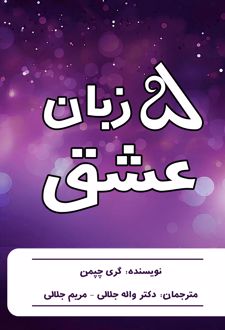 5 زبان عشق