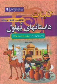 کلیات داستانهای بهلول: عاقلی در لباس دیوانه(جلد سخت)