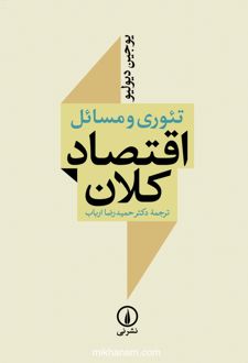کتاب تئوری و مسائل اقتصاد کلان