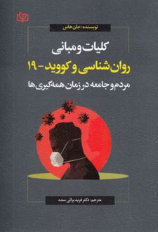 کلیات و مبانی روانشناسی و کووید 19