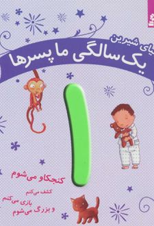 دنیای شیرین 1 سالگی ما پسرها