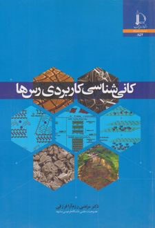 کانی‌شناسی کاربردی رس‌ها