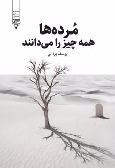 کتاب مرده‌ها همه چیز را می‌دانند