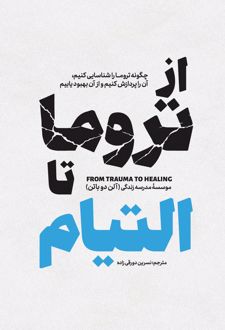 از تروما تا التیام