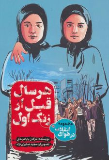 هر سال قبل از زنگ اول