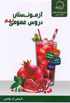 آزمونستان دروس عمومی نهم