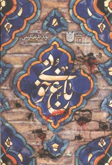 کتاب باغ خونی
