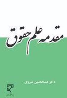 مقدمه علم حقوق