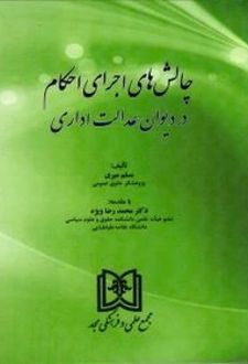 چالش های اجرای احکام در دیوان عدالت اداری