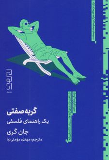 گربه صفتی