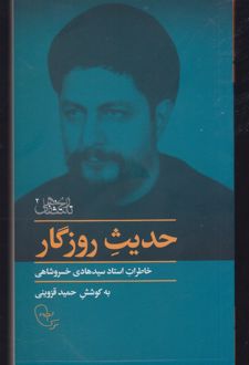 حدیث روزگار