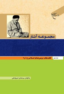 مجموعه آثار علامه طباطبایی (جلد نهم)