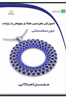 آموزش طراحی طلا و جواهر با رایانه (دوره مقدماتی)