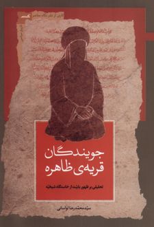 جویندگان قریه‌ی ظاهره