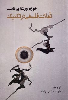 تاملات فلسفی در تکنیک