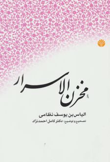 کتاب مخزن الاسرار