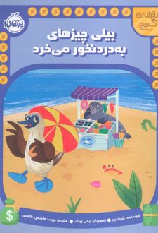 بیلی چیزهای به دردنخور می خرد