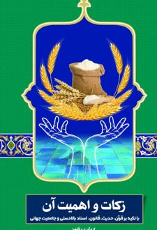 زکات و اهمیت آن