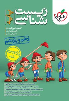 زیست شناسی پایه دهم و یازدهم