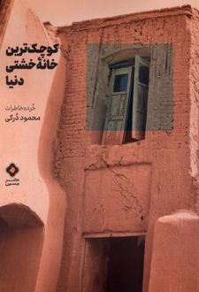 کتاب کوچک‌ترین خانه خشتی دنیا