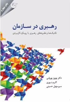 رهبری در سازمان