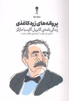 پروانه‌های زرد کاغذی