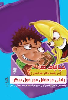 کتاب رایلی در مقابل موز غول‌پیکر