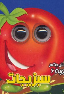 سبزیجات