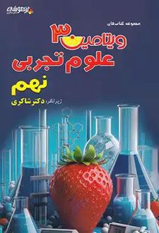 ویتامین 3 علوم نهم