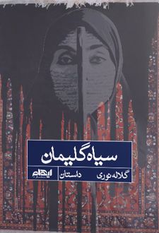 سیاه گلیمان