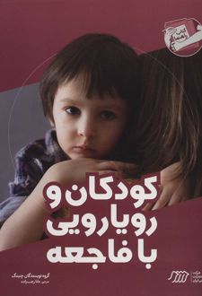 کودکان و رویارویی با فاجعه
